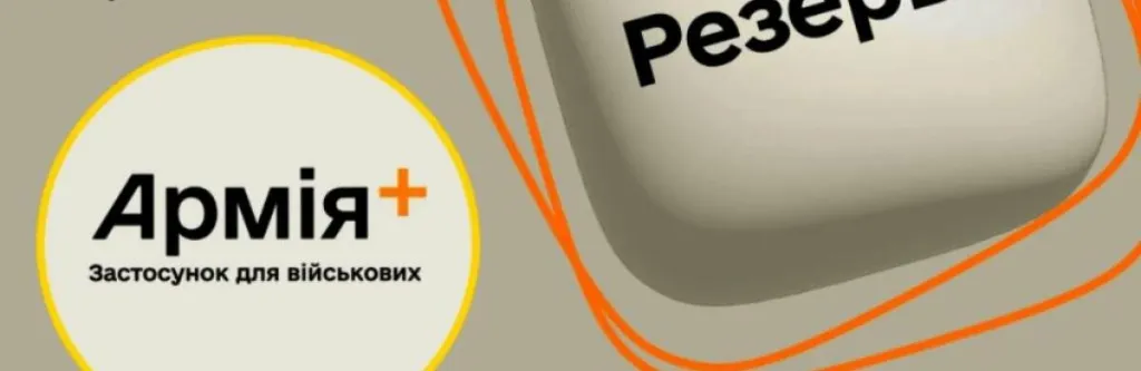 Кабмін об’єднав «Резерв+» та «Армія+» у єдиний оборонний портал