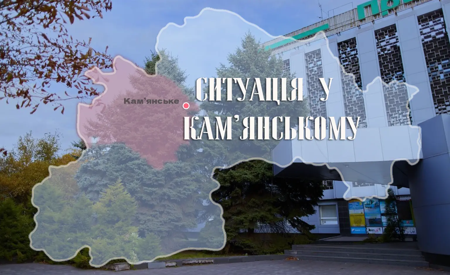 У Кам’янському минула ніч минула без надзвичайних подій