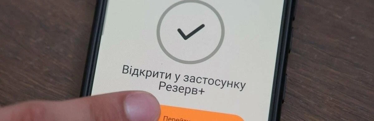 У застосунку “Резерв+” з’явиться фото власника електронного військово-облікового документа