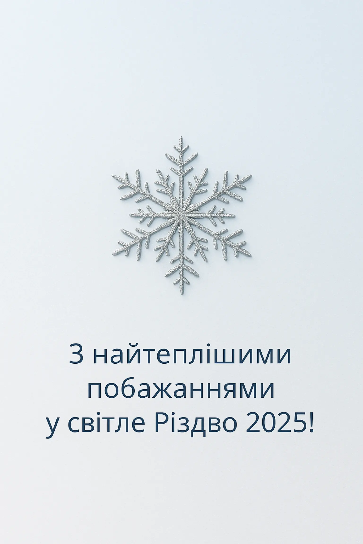 Привітання з Різдвом 2025: найкращі побажання для рідних та близьких Привітання з Різдвом 2025: найкращі побажання для рідних та близьких