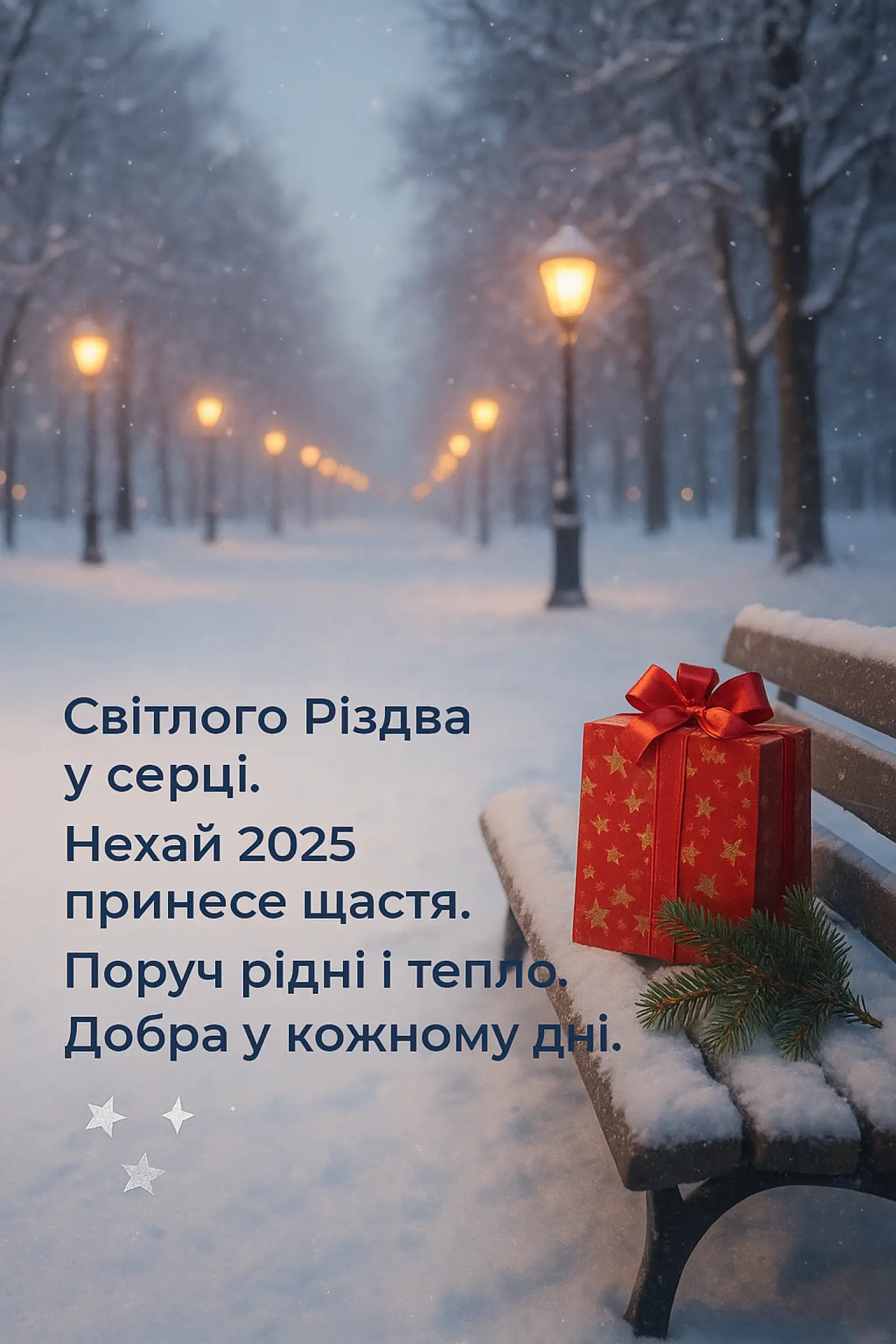 Привітання з Різдвом 2025: найкращі побажання для рідних та близьких Привітання з Різдвом 2025: найкращі побажання для рідних та близьких