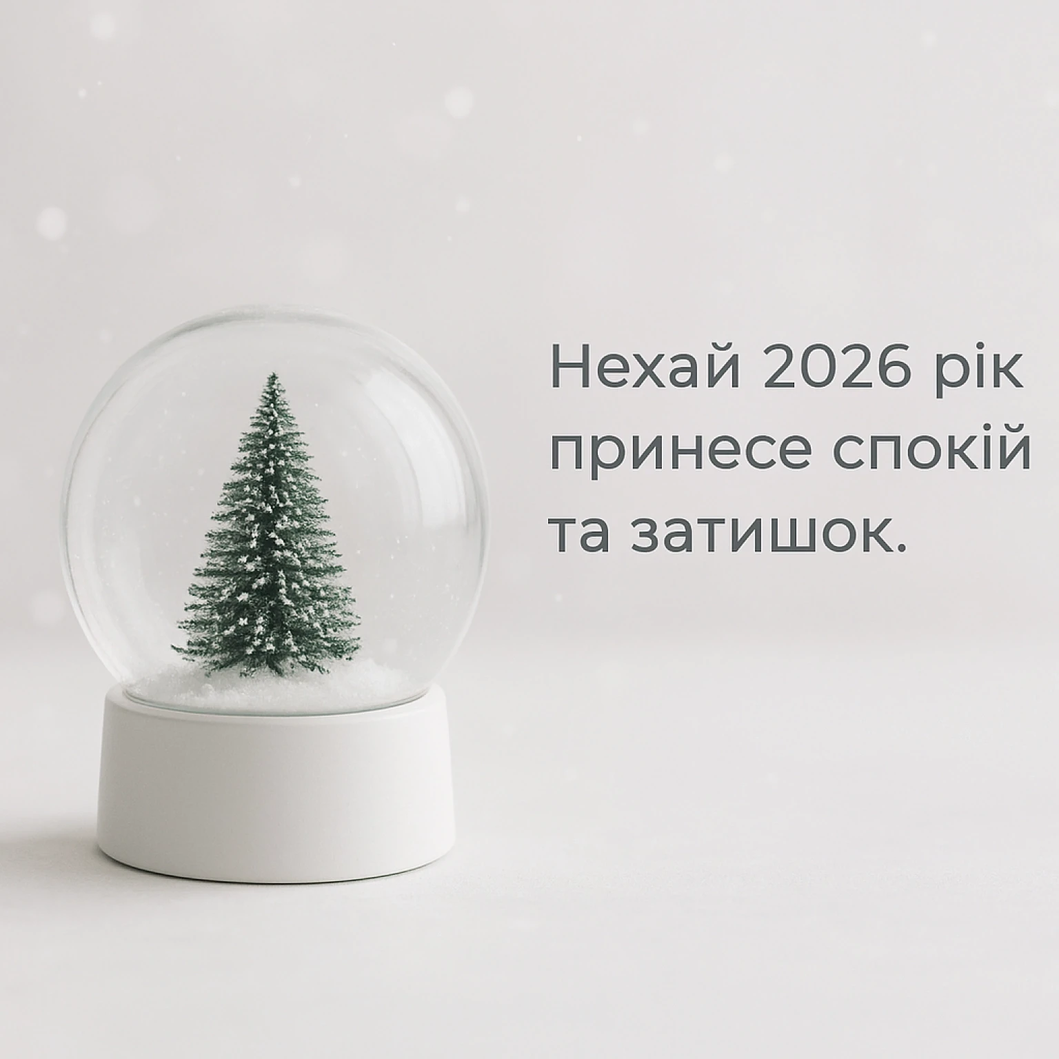 Привітання з прийдешнім Новим роком 2026: свято наближається Привітання з прийдешнім Новим роком 2026: свято наближається