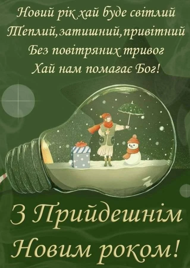 Привітання з прийдешнім Новим роком 2026: свято наближається Привітання з прийдешнім Новим роком 2026: свято наближається