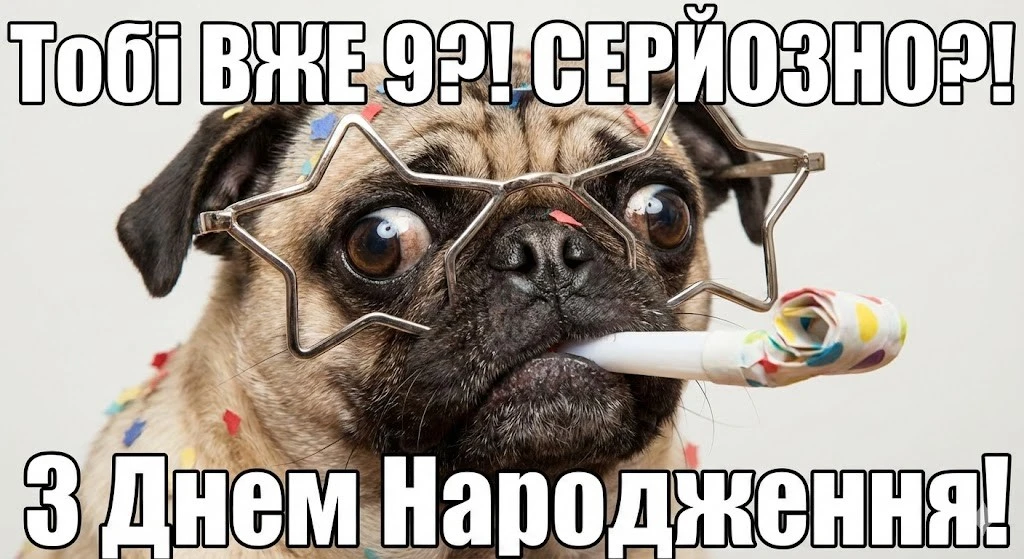 Привітання з днем народження на 9 років