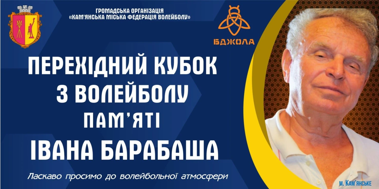 Енергія досвіду: у Кам’янському ветерани волейболу змагалися за кубок пам’яті Івана Барабаша