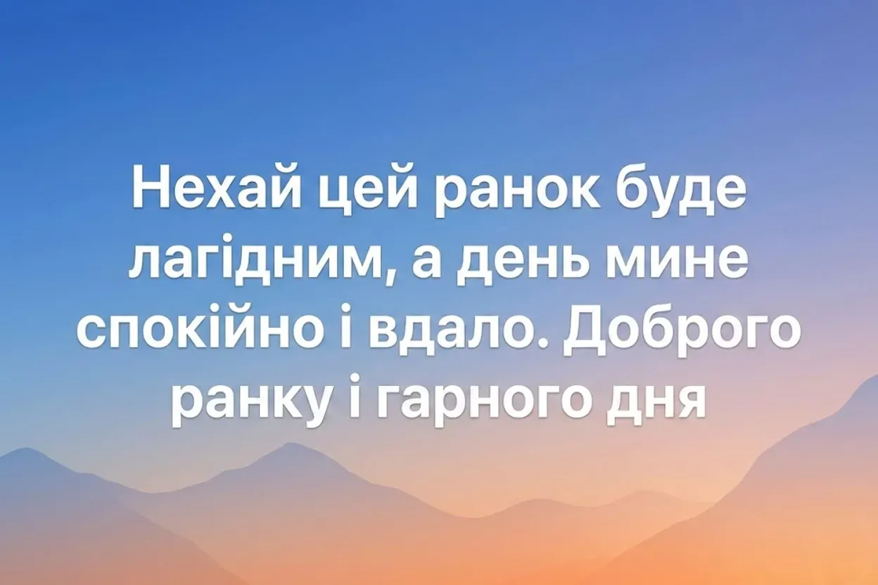 Доброго ранку і гарного дня українською: душевні побажання та красиві картинки