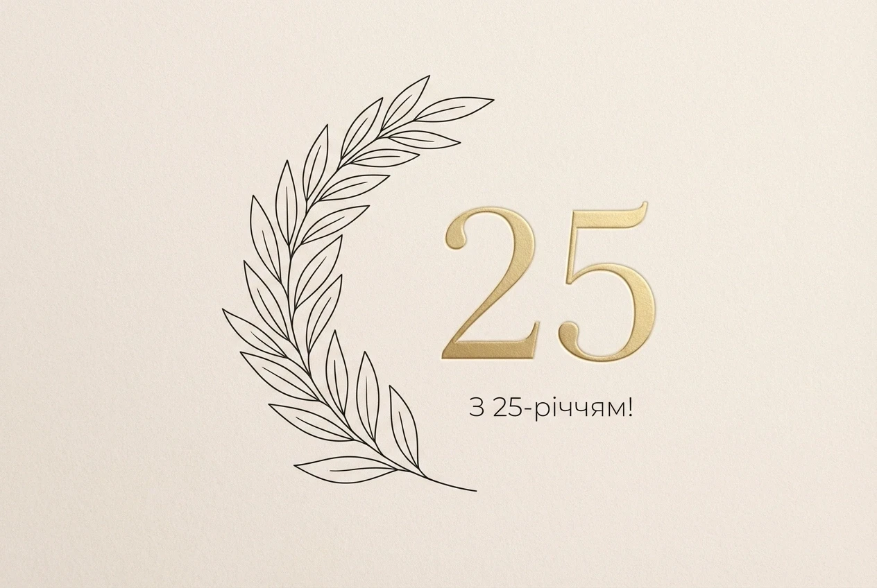 вітання сина з ювілеєм 25