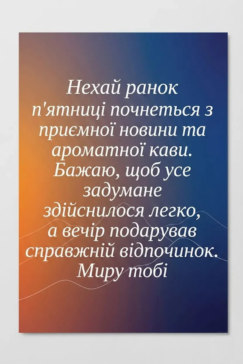 Листівки з добрим ранком п’ятниці: надихаючі картинки та щирі побажання для гарного настрою