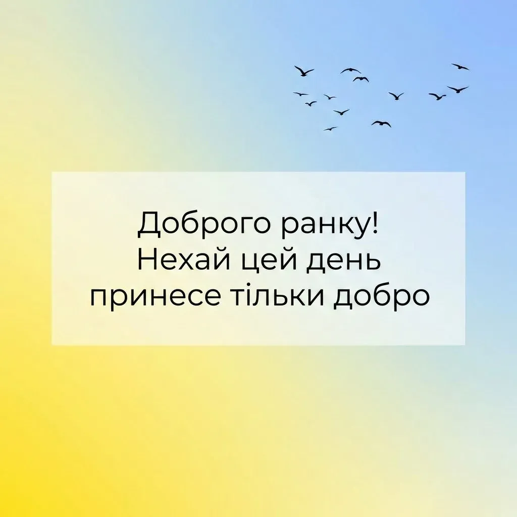 Красиві листівки доброго ранку: надихаюча добірка для душевного початку дня