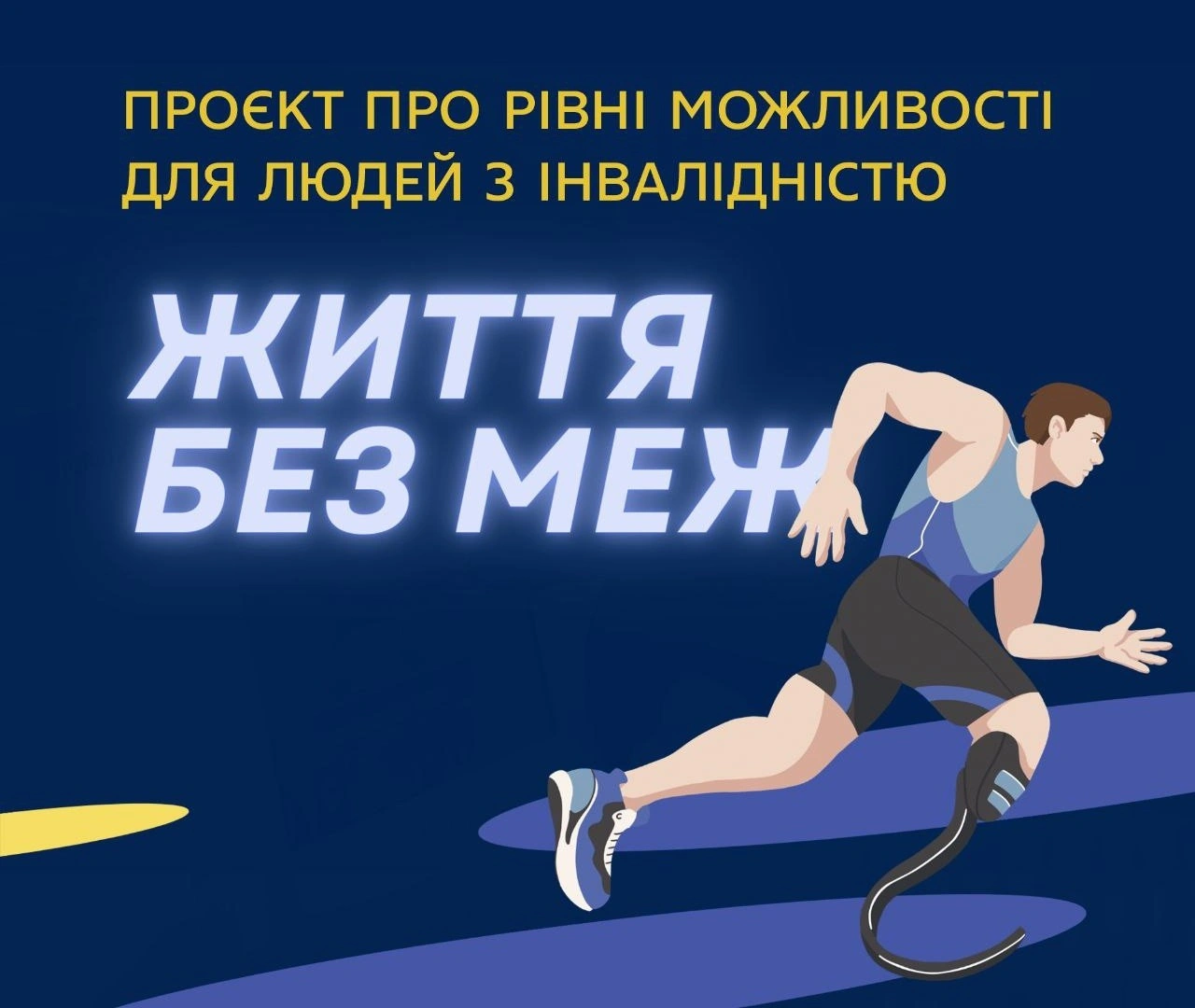 Дніпропетровщина без бар’єрів: в області стартує масштабний проєкт соціальної адаптації