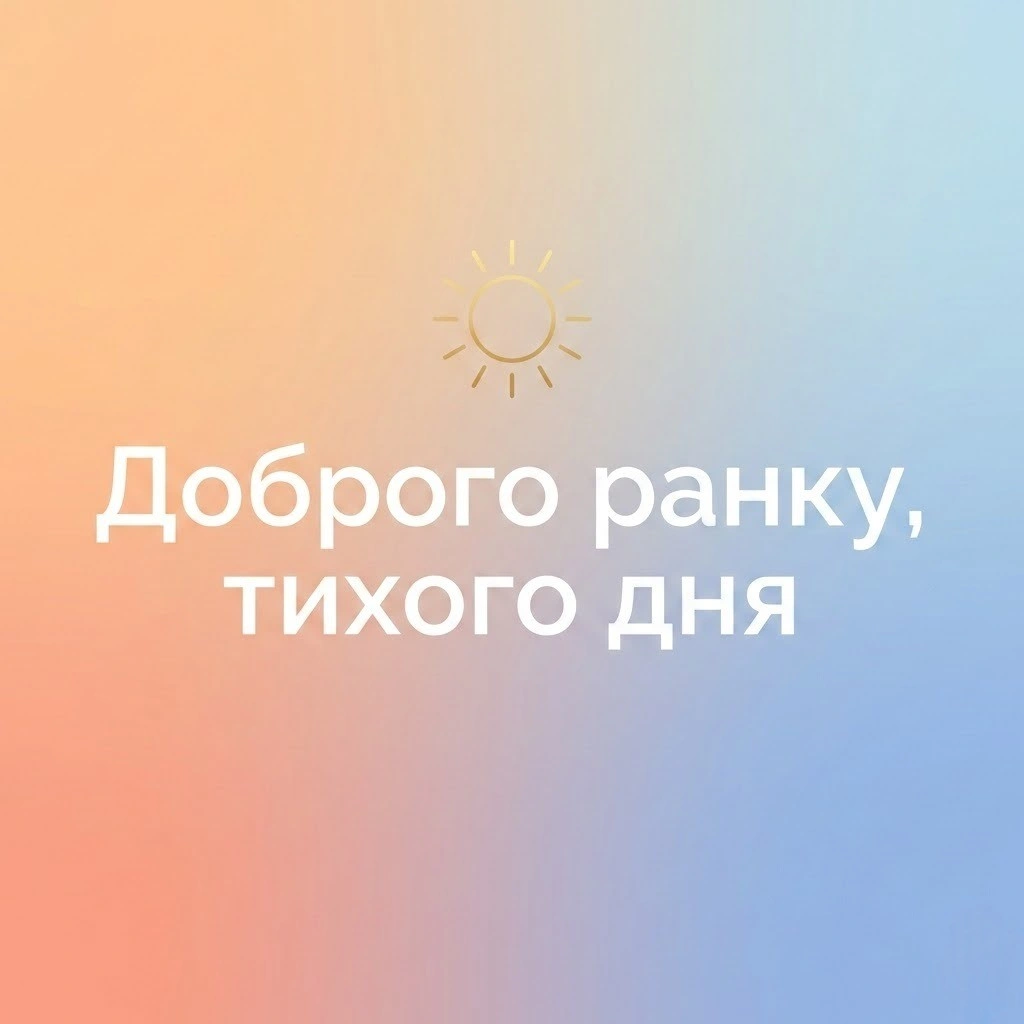 Доброго ранку та тихого дня: красиві картинки та душевні листівки для гарного настрою