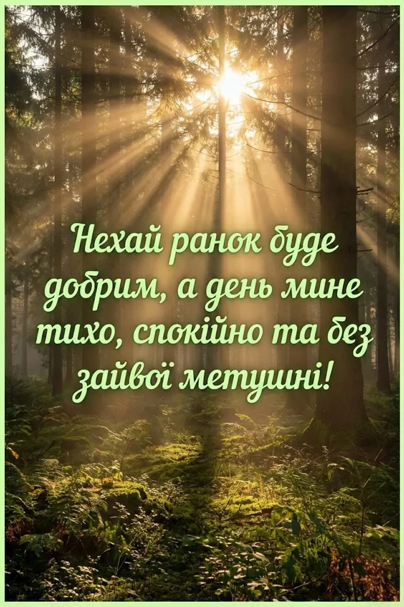 Доброго ранку та гарного початку тижня: картинки, листівки та щирі побажання