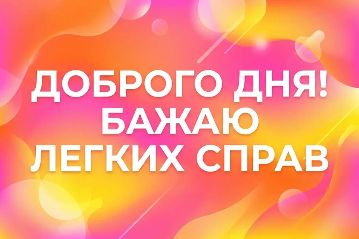 Побажання доброго дня: душевні картинки та красиві листівки для гарного настрою