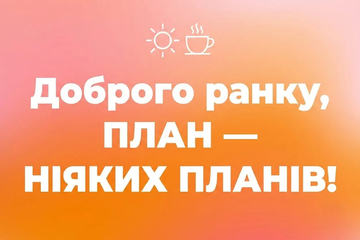 Доброго ранку, вихідні: душевні побажання та найкращі листівки для чудового відпочинку