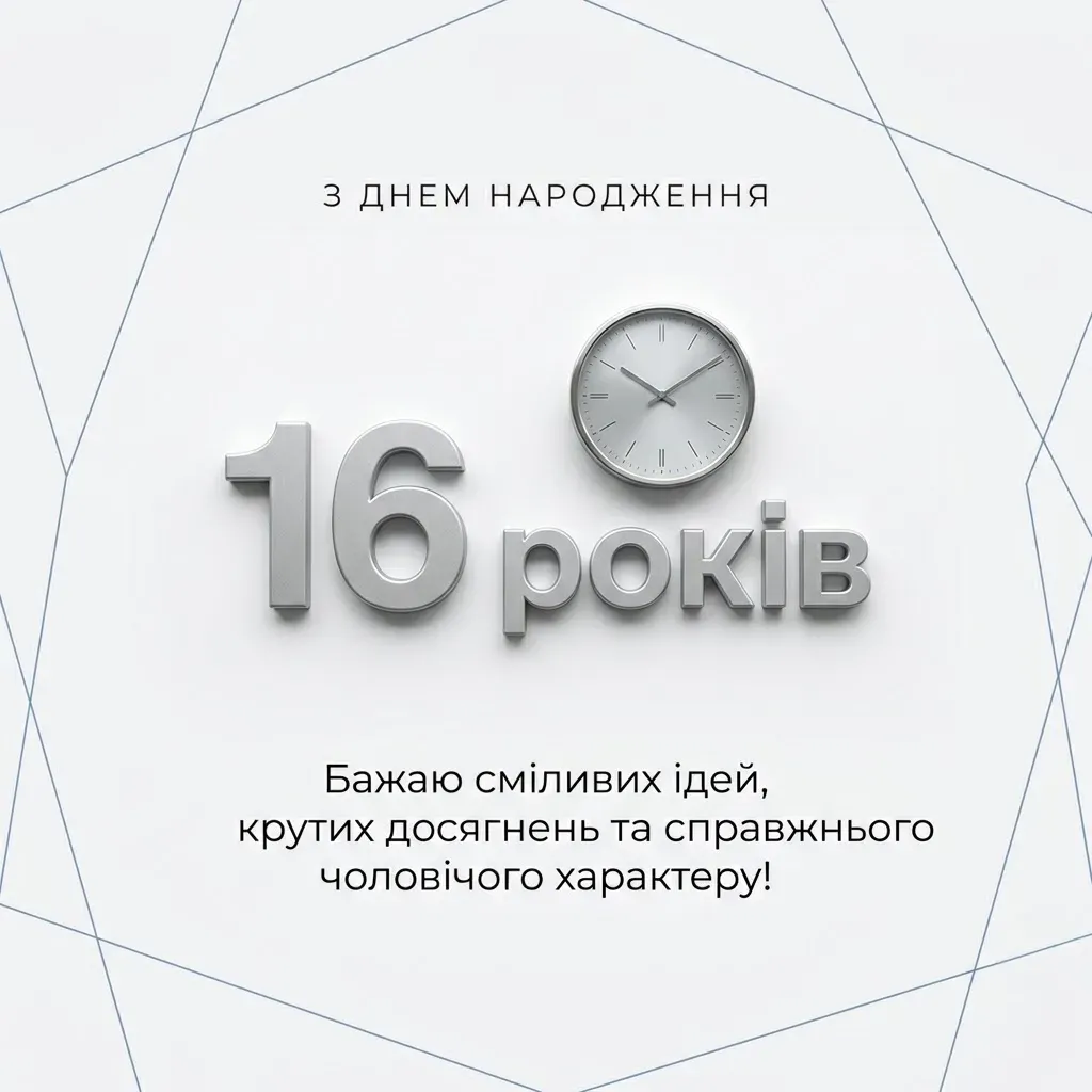 16 років — особливий рубіж: круті побажання для майбутнього чоло