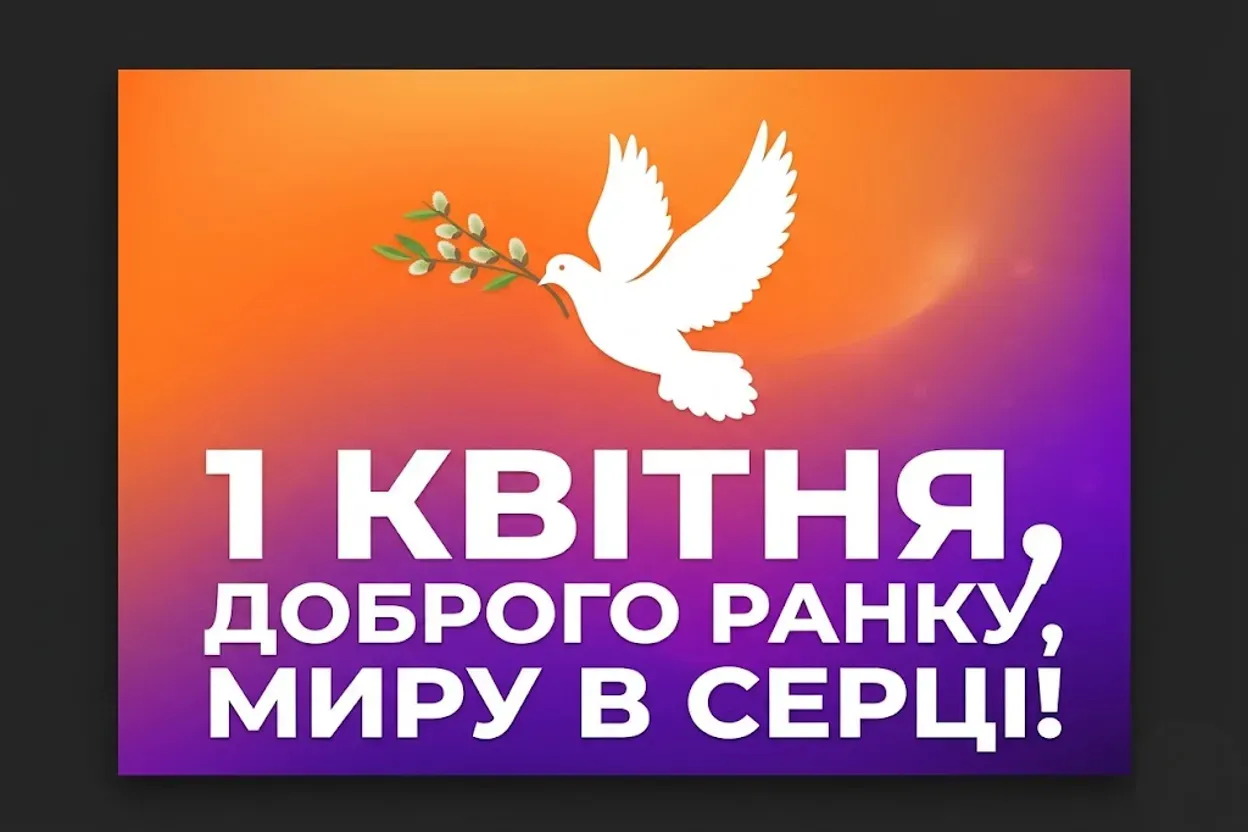 З 1 квітня, доброго ранку: яскраві листівки та найтепліші побажання до Дня сміху