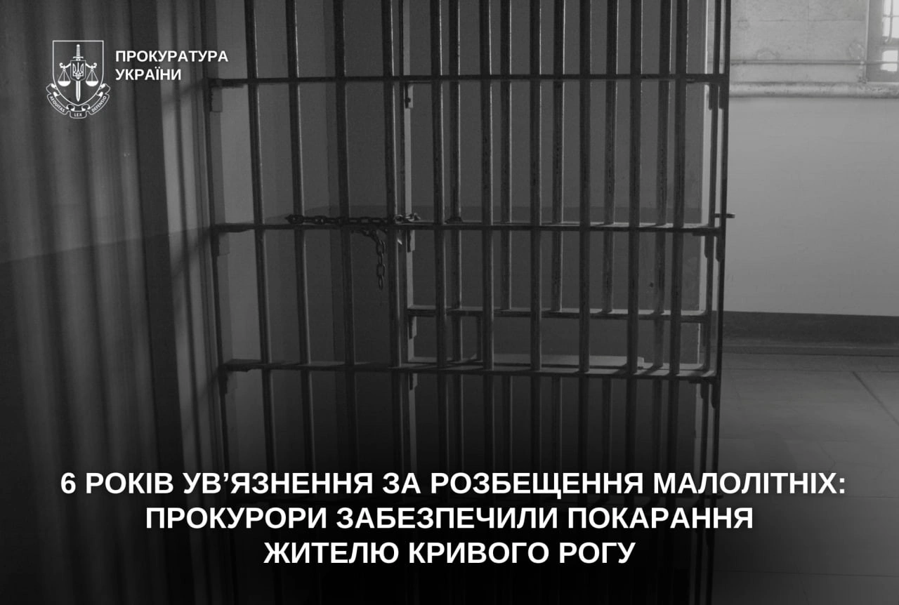Мешканець Дніпропетровщини проведе шість років за ґратами за сексуальні злочини проти дітей