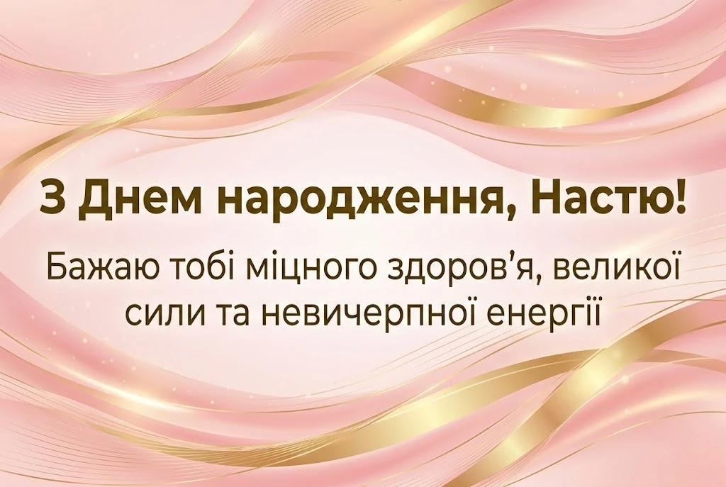 День народження Насті: оригінальні побажання та красиві вірші