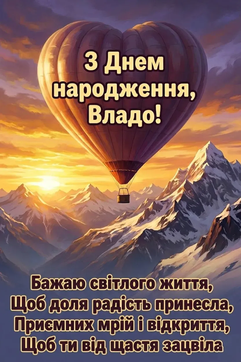 Побажання для Влади: знайдіть ідеальні слова до дня народження