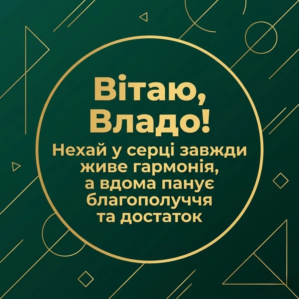 Побажання для Влади: знайдіть ідеальні слова до дня народження