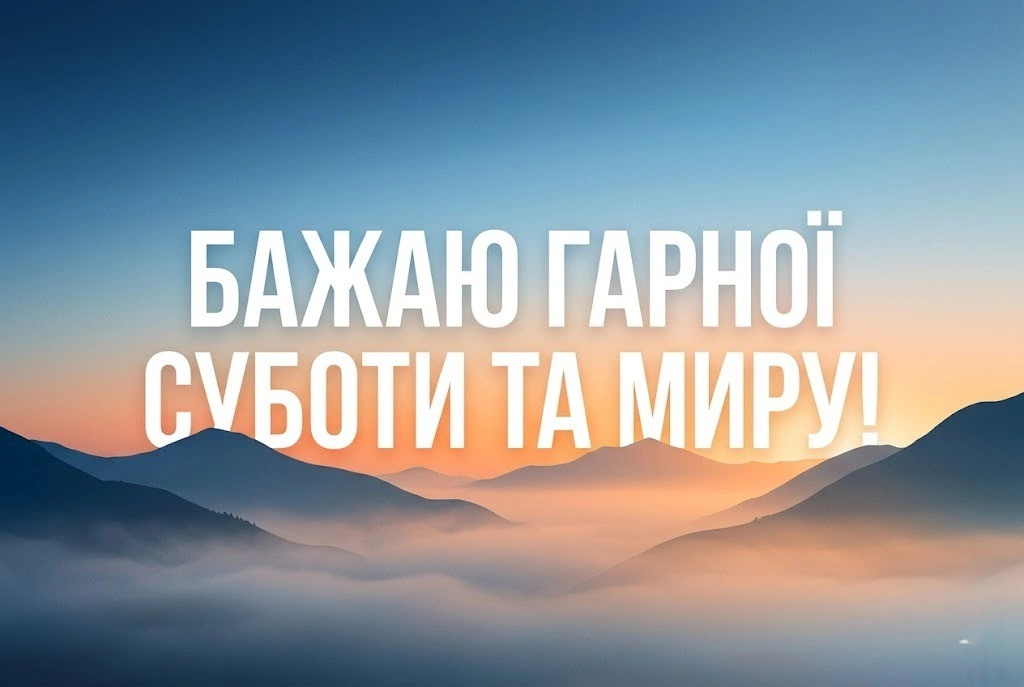Суботнього доброго ранку: душевні картинки та найкращі побажання для гарного настрою