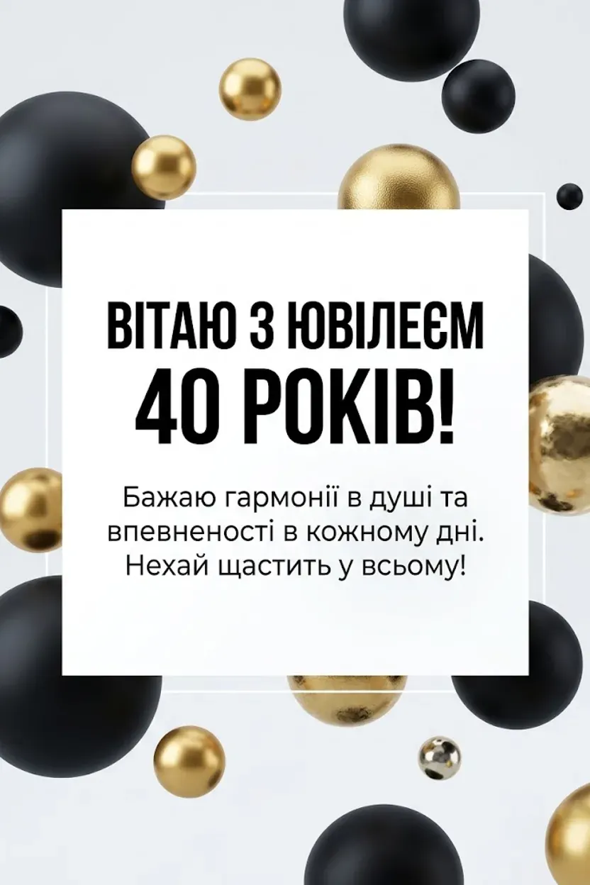 Мудрість та сила: що побажати чоловіку в день його 40-річчя