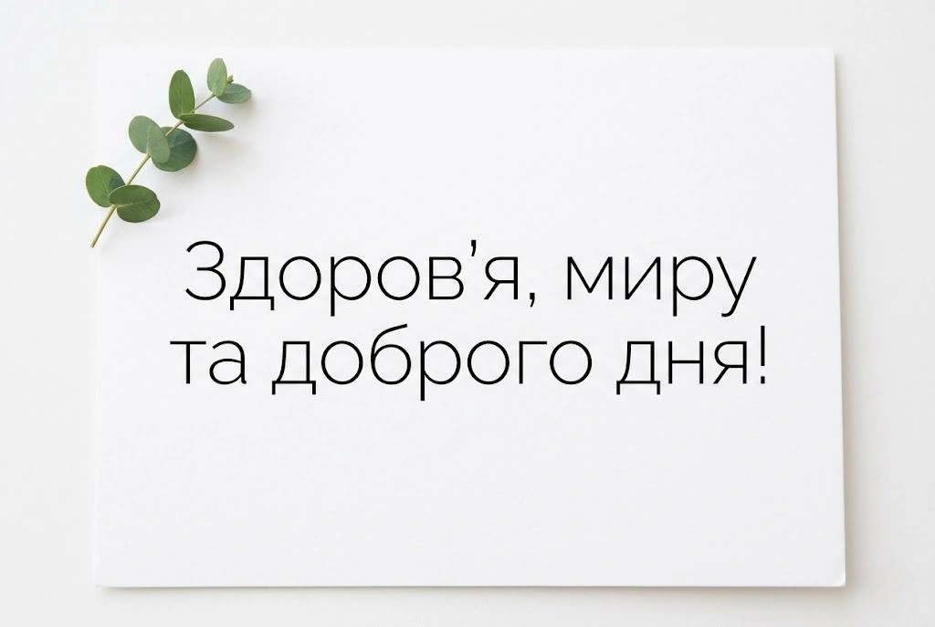 Найкращі листівки доброго дня: душевна добірка привітань для чудового настрою