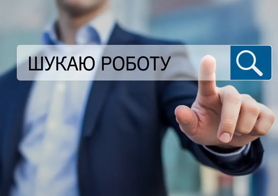 Пошук роботи для амбітних: як отримати більше, ніж очікуєш
