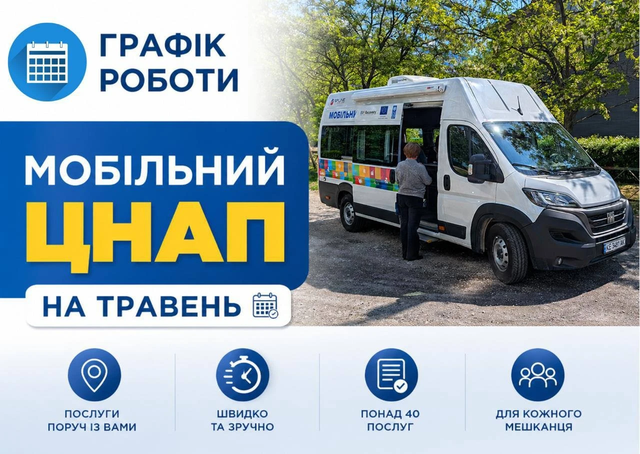 Адмінпослуги біля дому: де працюватиме мобільний ЦНАП у Кам’янському в травні