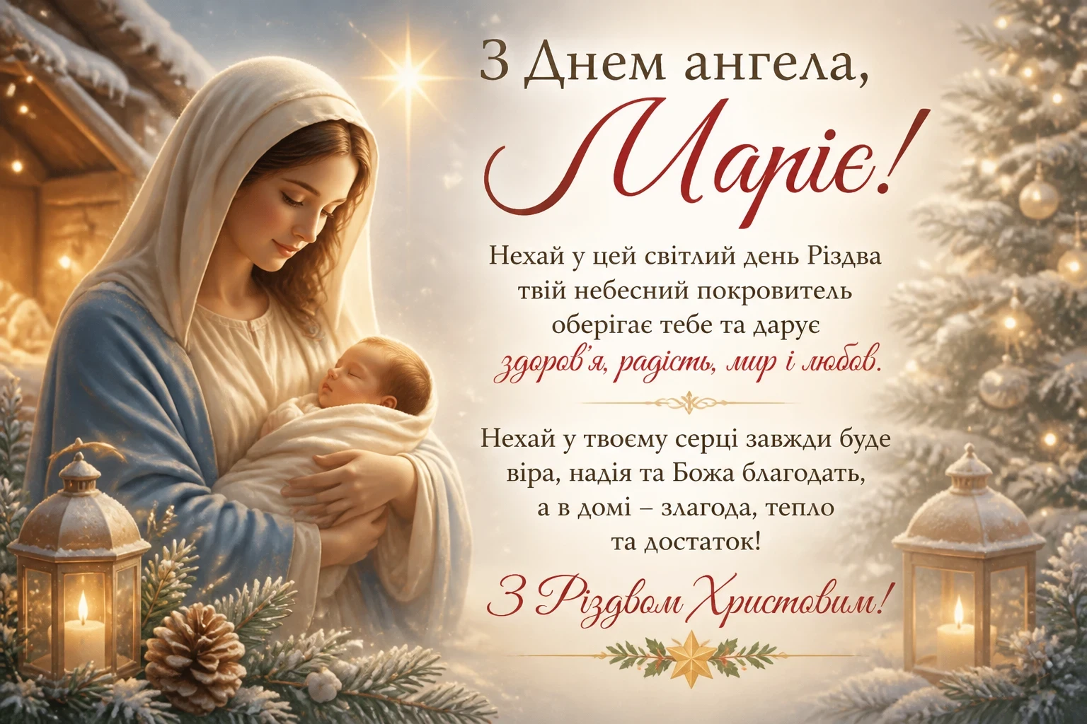 Привітання з днем ангела Марії на Різдво
