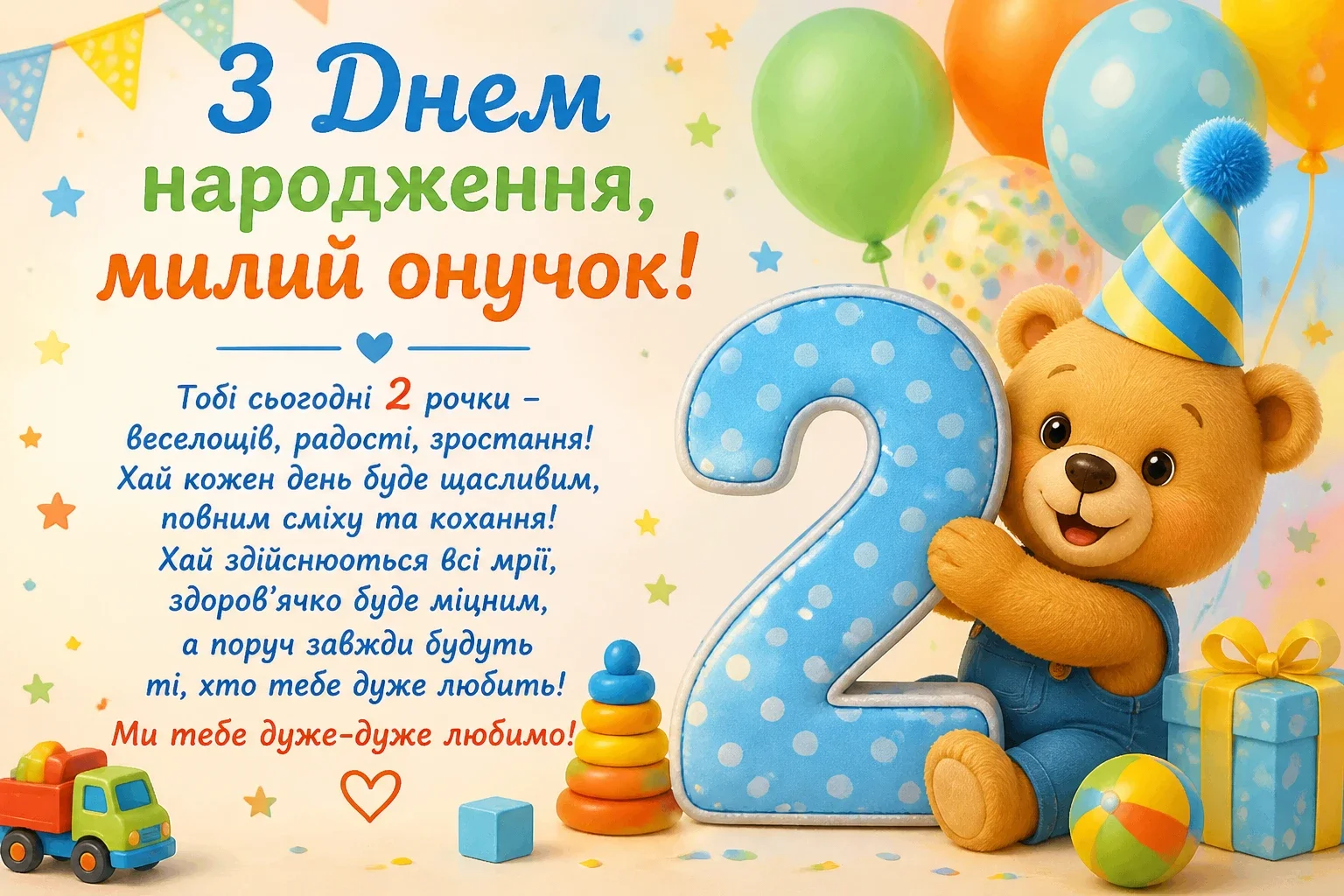 Привітання з днем народження онука 2 роки
