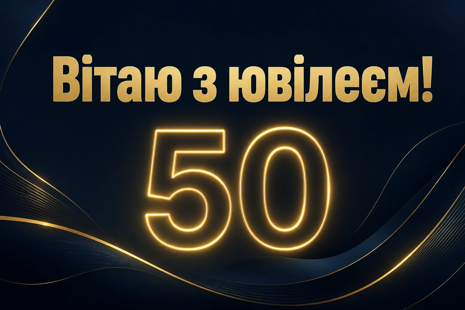 привітання з ювілеєм 50 років привітання з ювілеєм 50 років