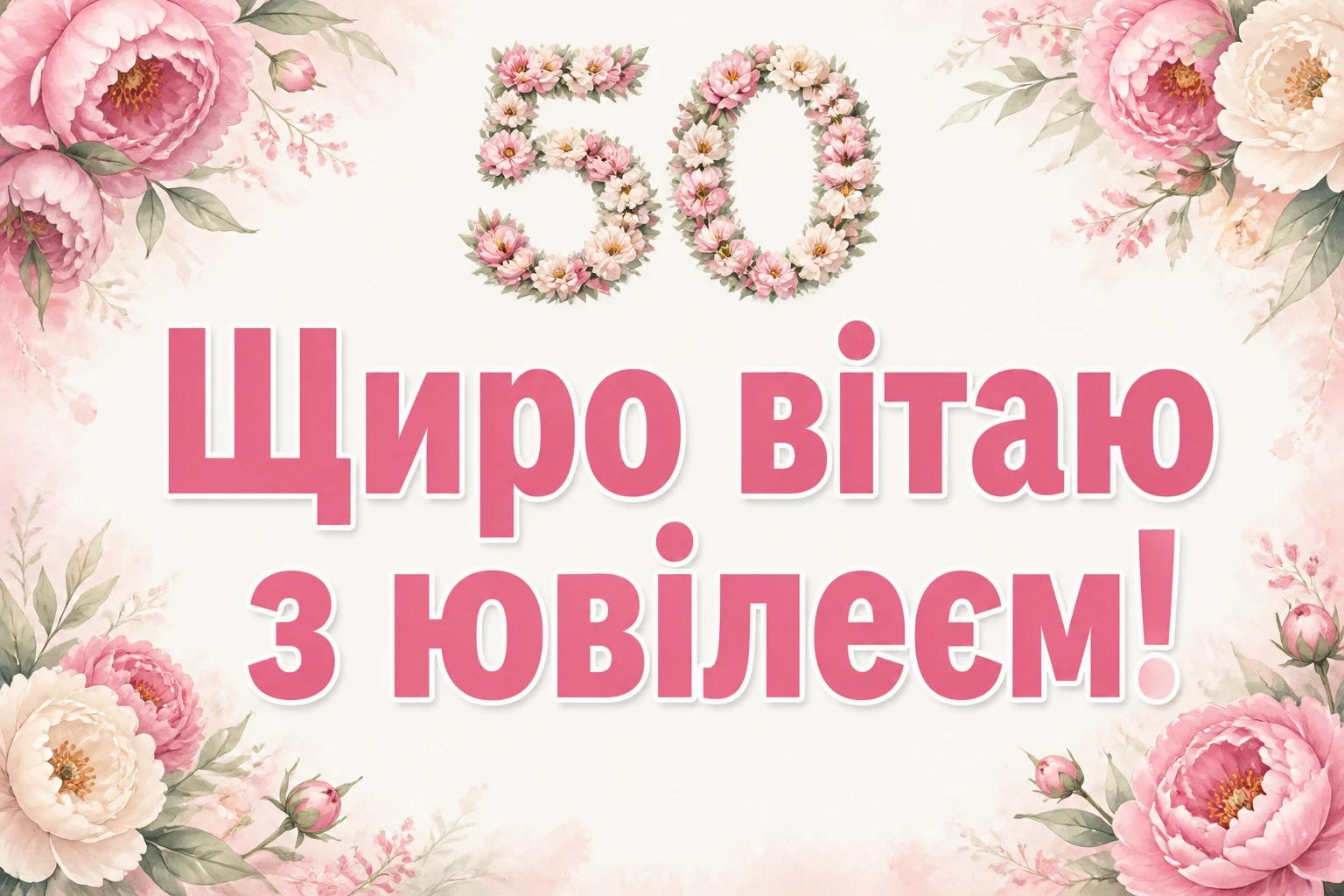 привітання з ювілеєм 50 років привітання з ювілеєм 50 років