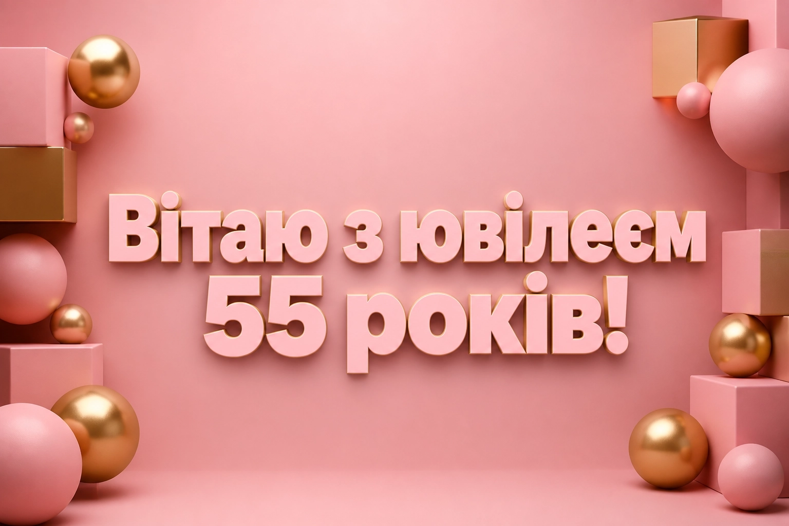 привітання з ювілеєм 55 років жінці привітання з ювілеєм 55 років жінці