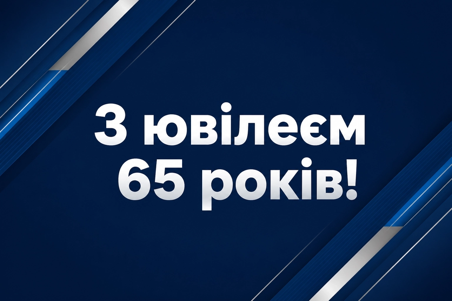 привітання з ювілеєм для чоловіка привітання з ювілеєм для чоловіка