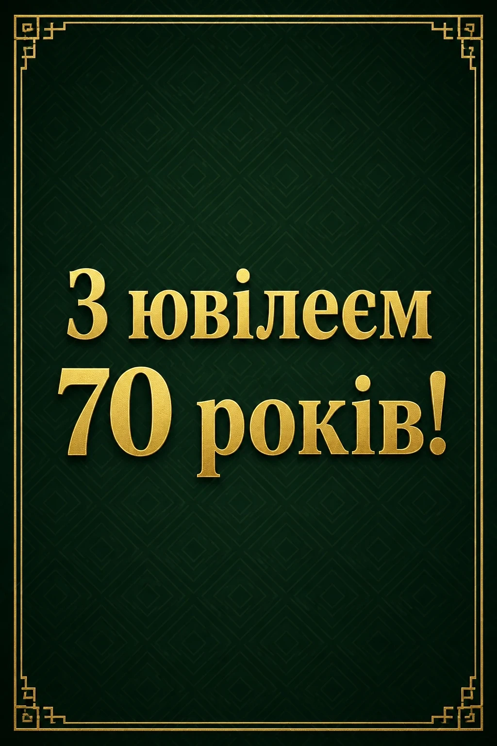 привітання з ювілеєм для чоловіка привітання з ювілеєм для чоловіка