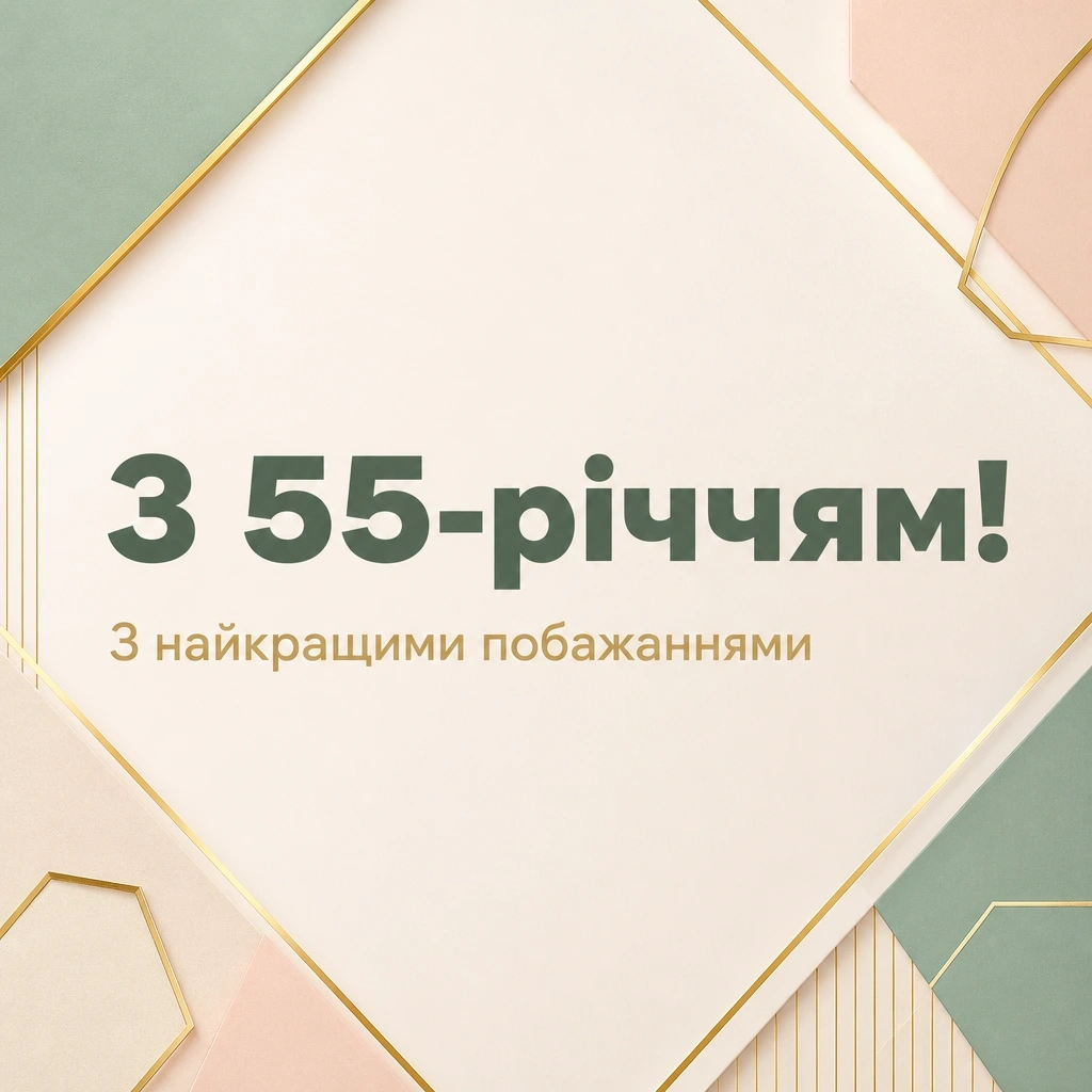 привітання з 55-річчям жінці у віршах привітання з 55-річчям жінці у віршах