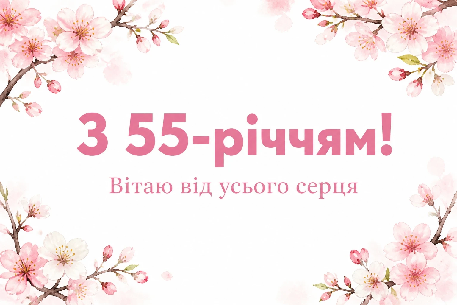 привітання з 55-річчям жінці у віршах привітання з 55-річчям жінці у віршах