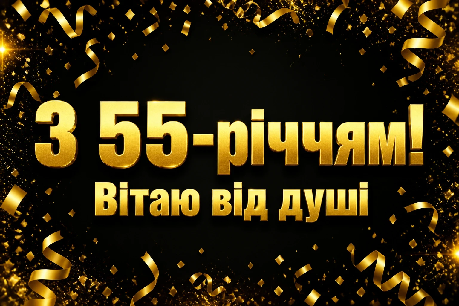 привітання з 55-річчям жінці у віршах привітання з 55-річчям жінці у віршах