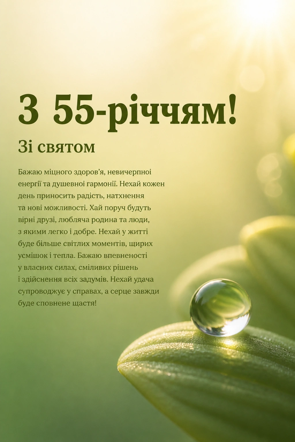 привітання з 55-річчям жінці у віршах привітання з 55-річчям жінці у віршах