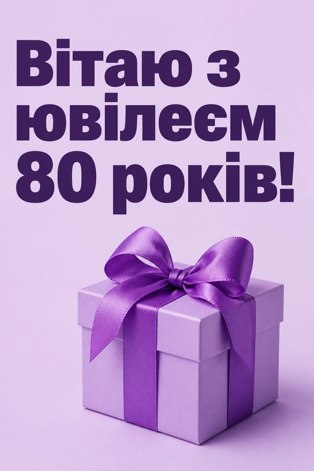 привітання з 80 річчям мамі від дочки привітання з 80 річчям мамі від дочки