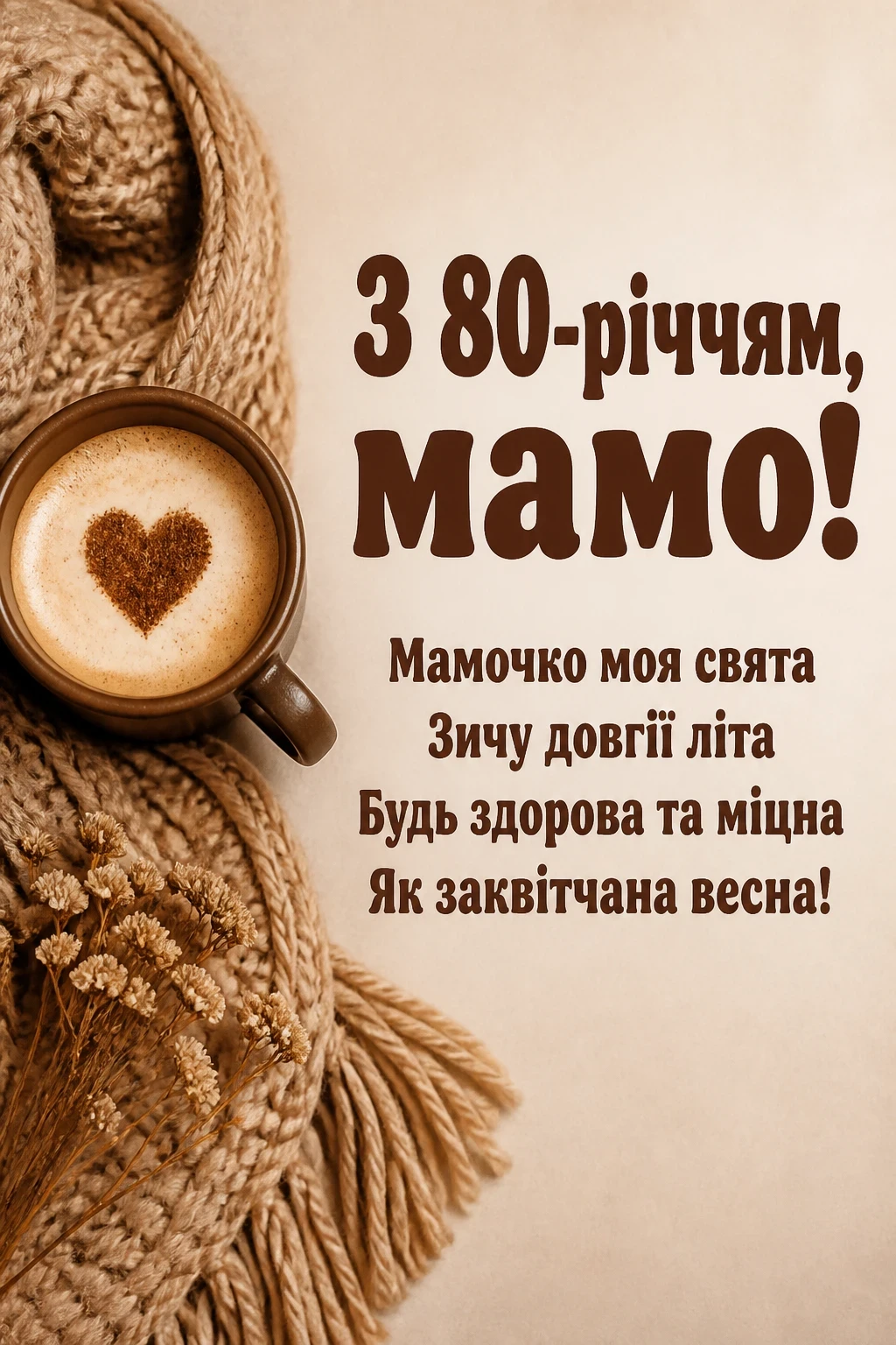 привітання з 80 річчям мамі від дочки привітання з 80 річчям мамі від дочки