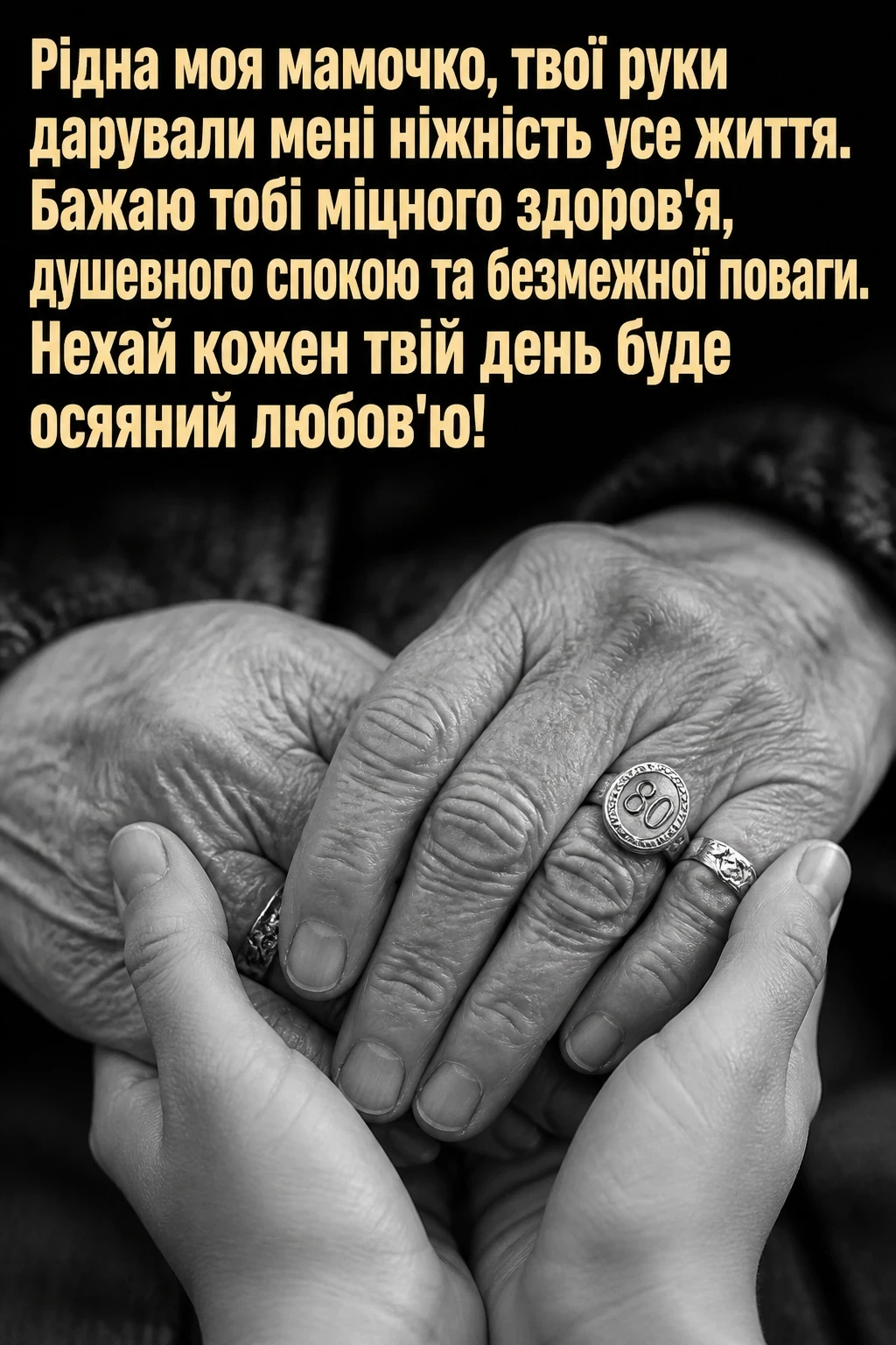 привітання з 80 річчям мамі від дочки привітання з 80 річчям мамі від дочки