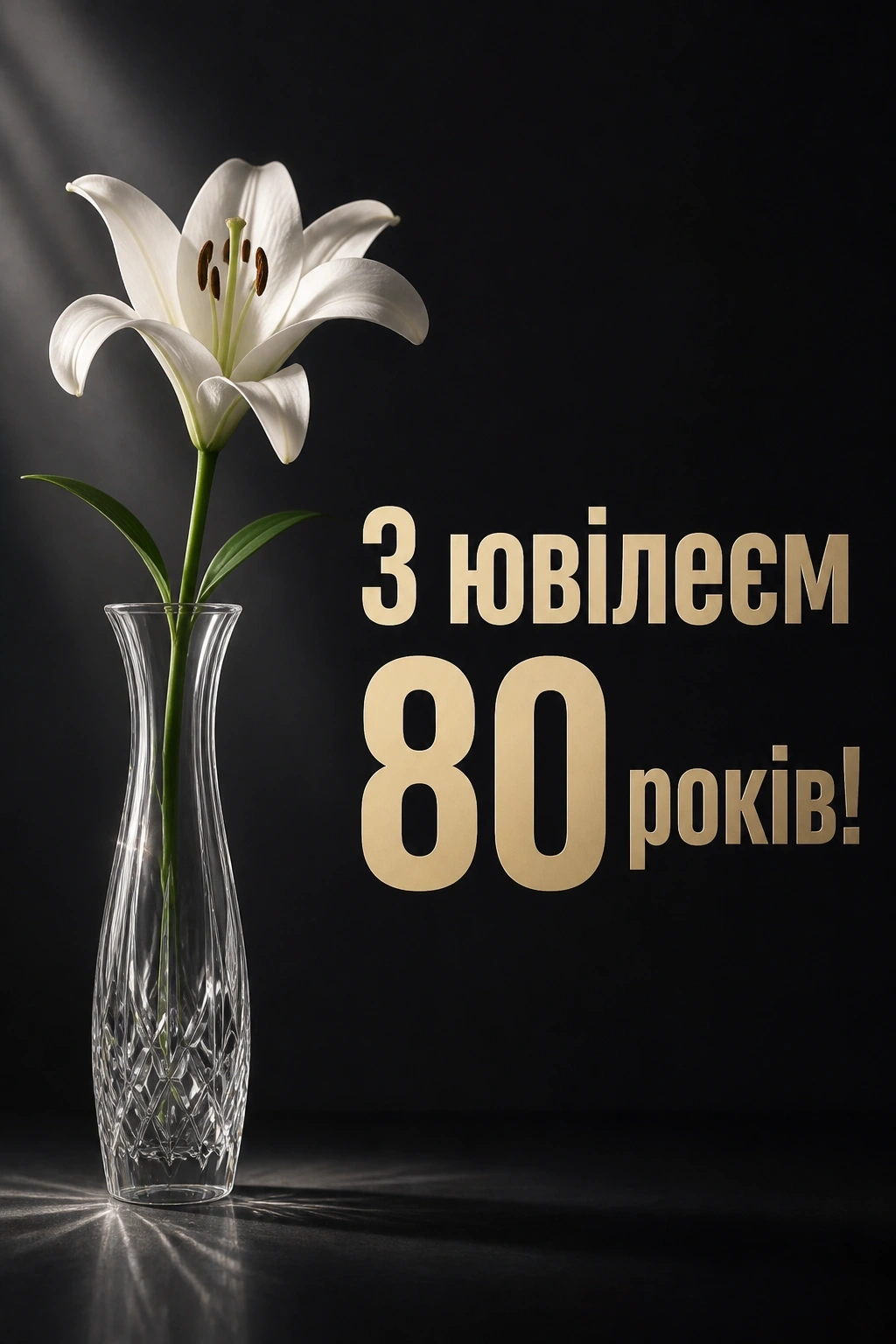 привітання з 80 річчям мамі від дочки привітання з 80 річчям мамі від дочки