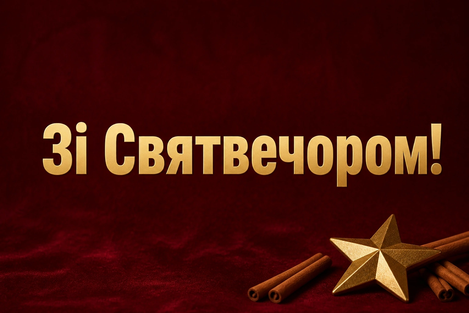 привітання святвечір привітання святвечір