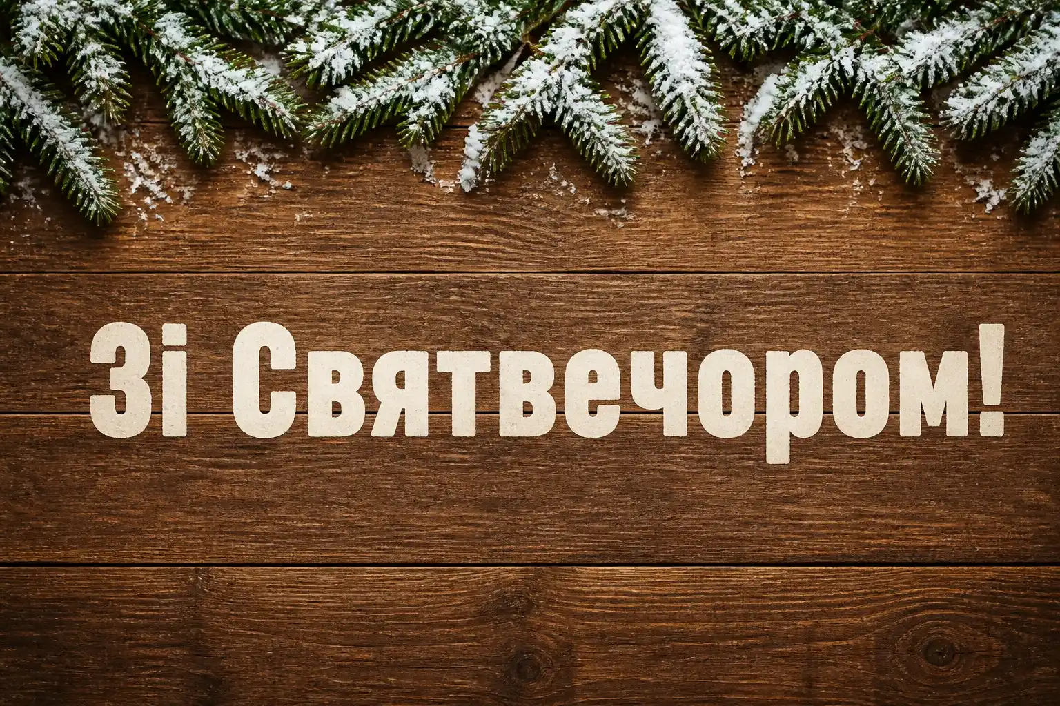 привітання святвечір привітання святвечір