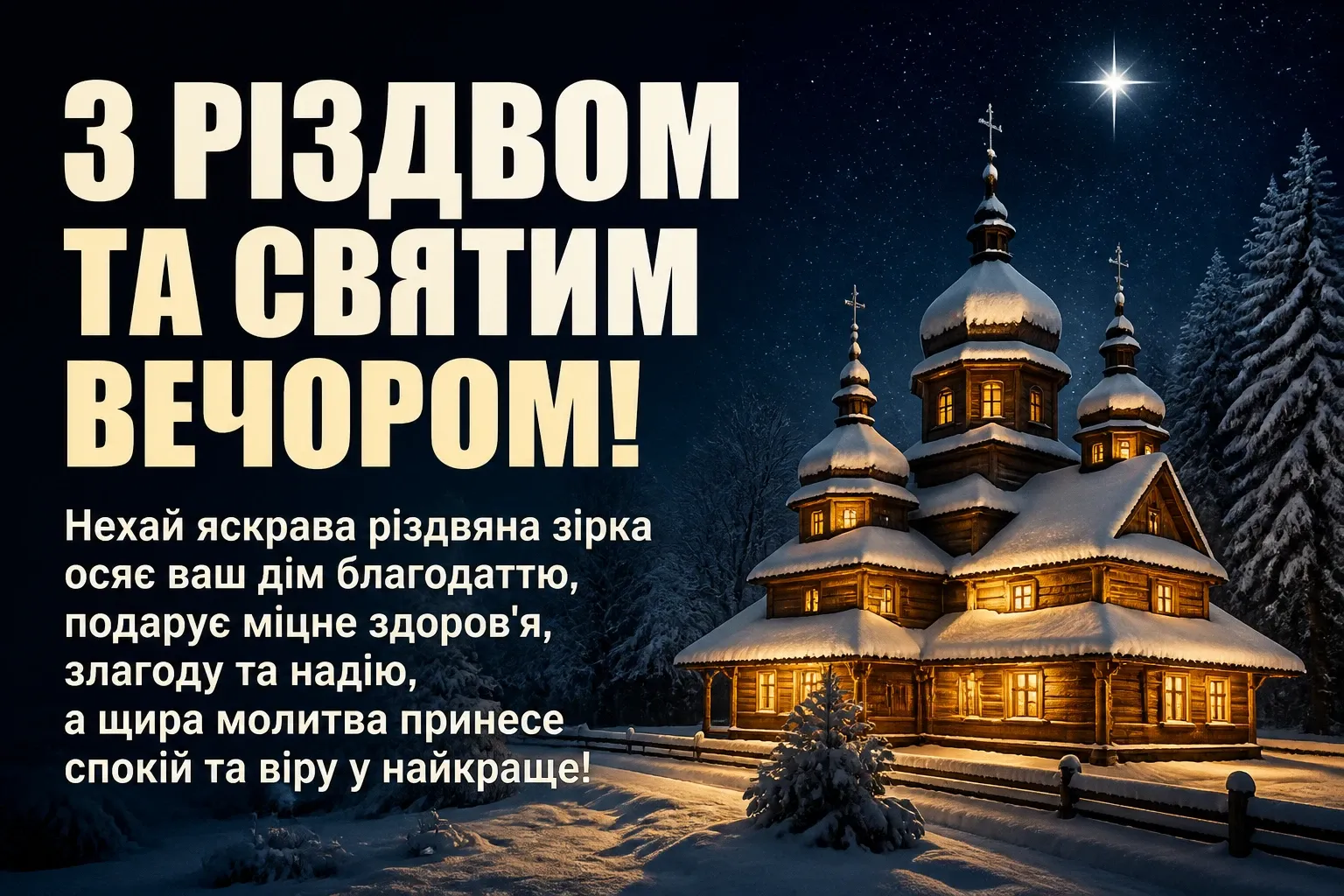 привітання з святим вечором та різдвом привітання з святим вечором та різдвом