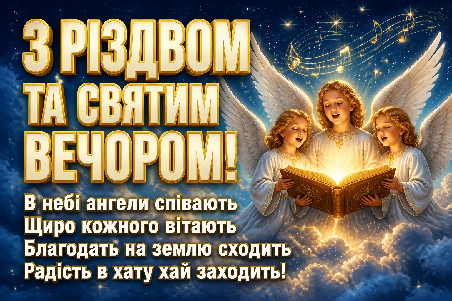 привітання з святим вечором та різдвом привітання з святим вечором та різдвом
