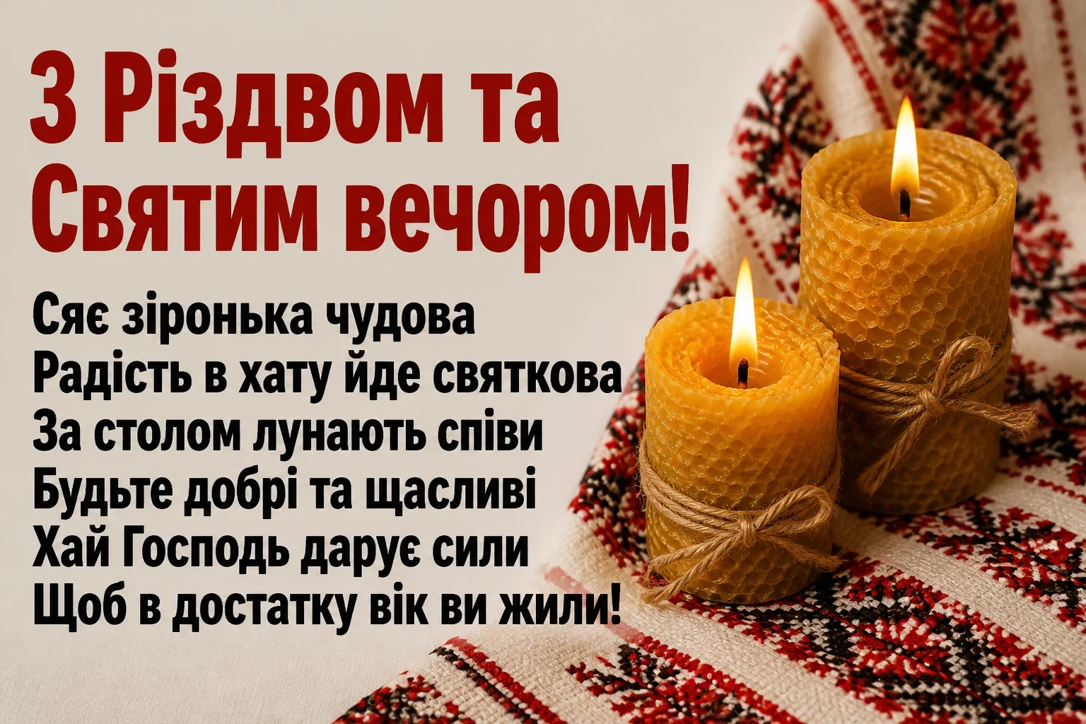 привітання з святим вечором та різдвом привітання з святим вечором та різдвом