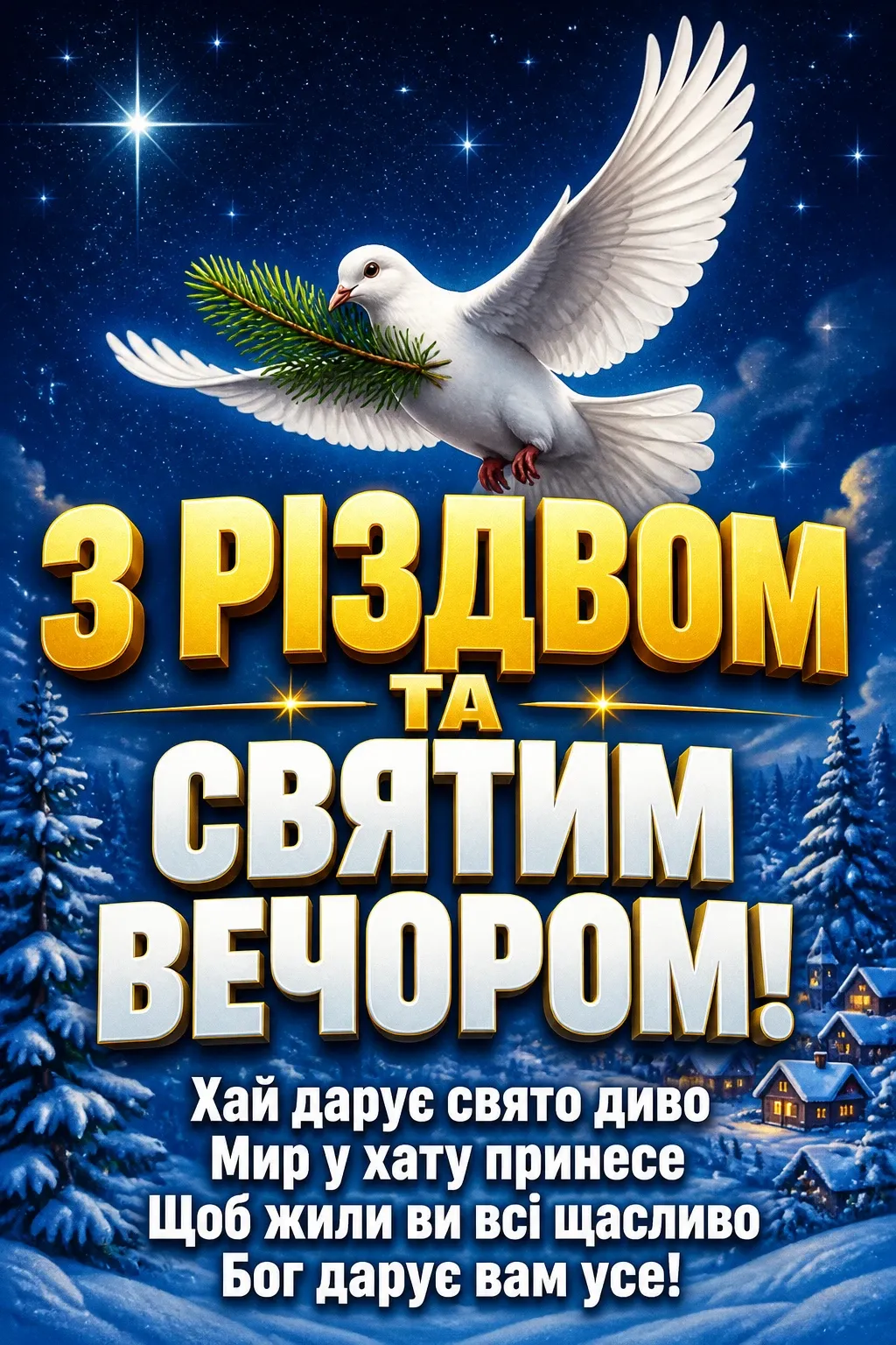 привітання з святим вечором та різдвом привітання з святим вечором та різдвом